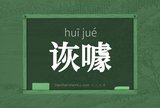 诙噱