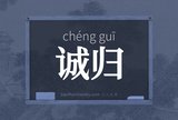诚归