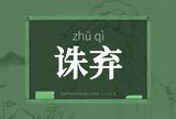 诛弃