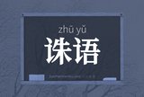 诛语