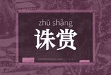 诛赏