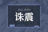 诛震