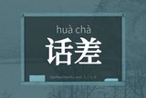 话差