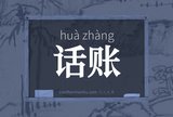 话账