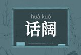 话阔