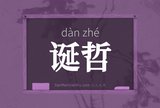 诞哲