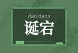 诞宕