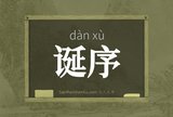 诞序