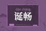 诞畅