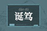 诞笃