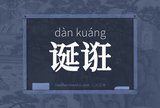 诞诳