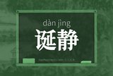 诞静