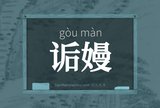 诟嫚