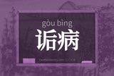 诟病