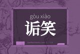 诟笑