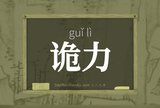 诡力