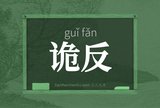 诡反