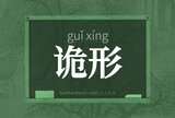 诡形