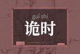 诡时