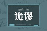 诡谬