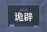 诡辟