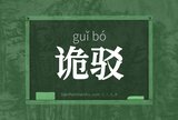 诡驳