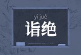 诣绝