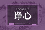 诤心