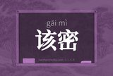 该密