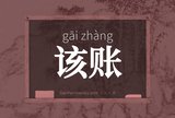 该账