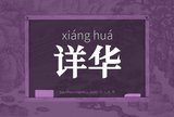 详华