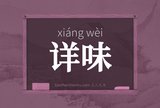 详味