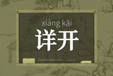 详开