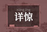 详惊