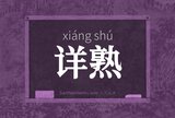 详熟