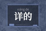 详的