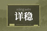 详稳