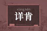 详肯
