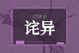 诧异