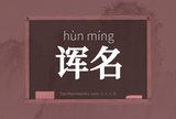 诨名