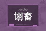 诩畜