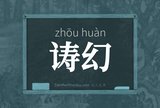 诪幻