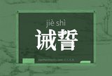 诫誓