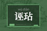 诬玷