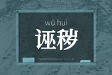 诬秽