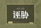 诬胁