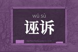 诬诉