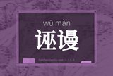 诬谩