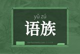 语族