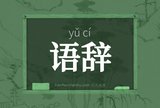 语辞